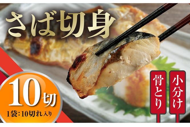 ＜訳あり＞骨取りさば切身(10切れ) 骨とり サバ切身 小分け 切り身 鯖 さば 塩サバ 塩鯖 骨なし 骨取り済 カット済 塩焼き 簡単 フライ 魚 海鮮 冷凍 お弁当 おかず 【AW-46】【丸正水産】