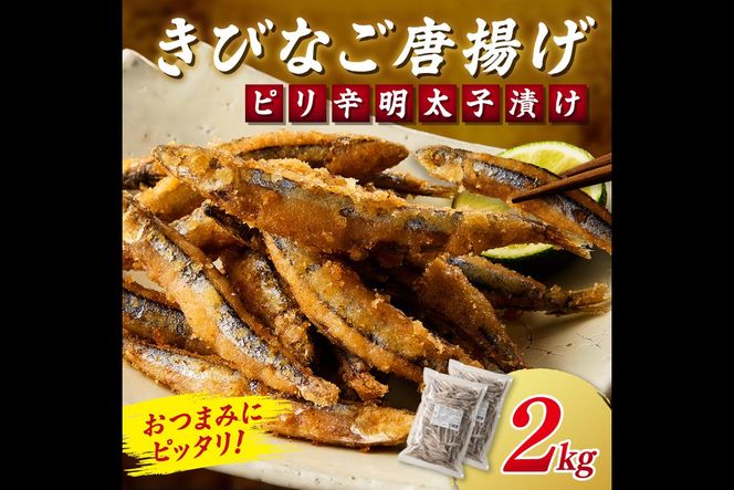 【C2-016】ピリ辛明太子漬けきびなごの唐揚げ 2kg