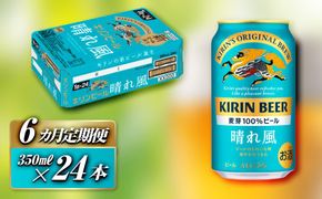 【6ヵ月定期便】キリン 晴れ風 350ml×24本　【定期便・ お酒 アルコール アルコール飲料 晩酌 家飲み 宅飲み 飲み会 集まり バーベキュー BBQ イベント 飲み物 缶ビール 】 ● 041009_EL228