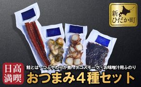 北海道産 日高 満喫 おつまみ 4種 セット