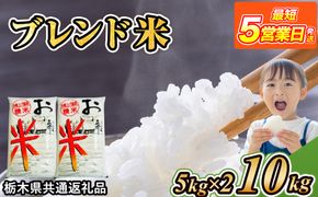 米 ブレンド米 10kg(5kg×2) 栃木県産【栃木県共通返礼品】