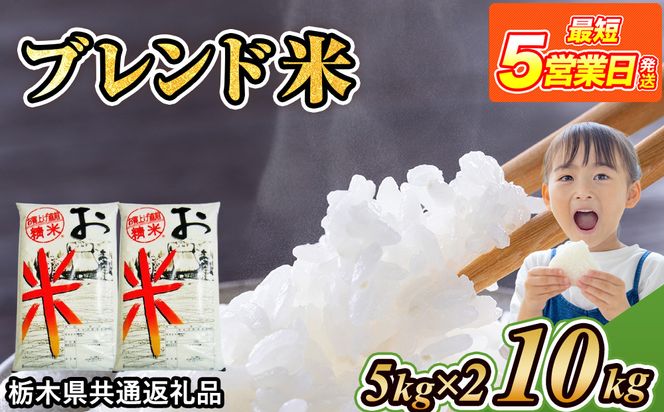 米 ブレンド米 10kg(5kg×2) 栃木県産【栃木県共通返礼品】