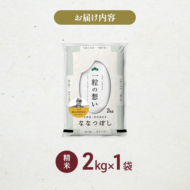 【 2026年 令和8年 産米 新米 予約 】 銀山米研究会のお米＜ななつぼし＞2kg（2kg×1袋） ご飯 ライス 白米 精米 ブランド米 おにぎり お弁当 北海道産 産地直送 時短 朝ごはん 夜ごはん 昼ごはん [株式会社 松原米穀]