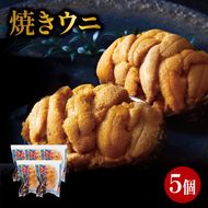 焼うに 5個 三陸産 雲丹 冷凍 [shida008_1]