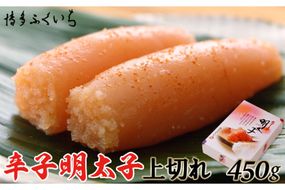 訳あり 辛子明太子 上切れ 450g 化粧箱 [博多ふくいち 福岡県 筑紫野市 21760817] 辛子 明太子 めんたいこ ギフト 贈り物 贈答品