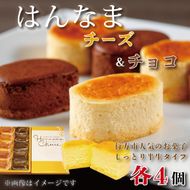 はんなまチーズ4個・はんなまちょこ4個｜デザート スイーツ チーズ チョコ はんなま はんなまチーズ はんなまチョコ  人気 送料無料 茨城県 行方市(H-23-1)