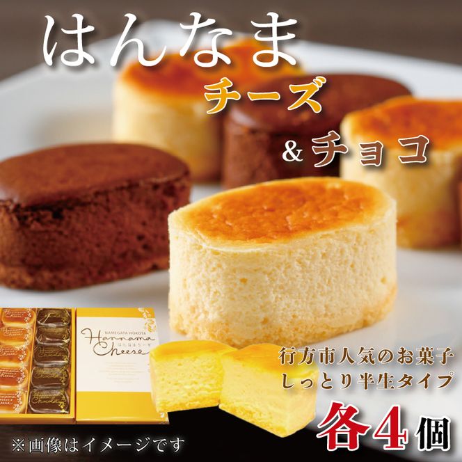 はんなまチーズ4個・はんなまちょこ4個｜デザート スイーツ チーズ チョコ はんなま はんなまチーズ はんなまチョコ  人気 送料無料 茨城県 行方市(H-23-1)