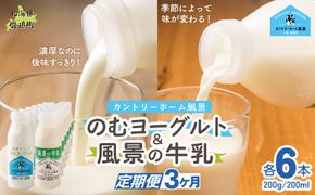 【定期3ヶ月】のむヨーグルト200g 風景の牛乳200ml 各6本 SKB124