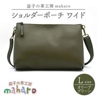 益子の革工房maharoのショルダーポーチ　ワイド（L）オリーブグリーン｜栃木県 益子町 ふるさと納税 ショルダーポーチ ワイド 牛革 手作り（AX110-4）