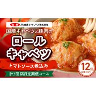 <2か月に1回　計3回　定期便>国産キャベツと豚肉のロールキャベツ（6P入り）［022J21-T］