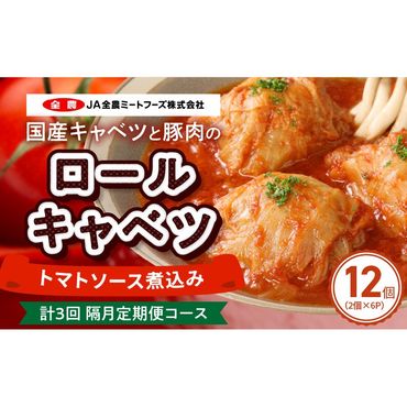 <2か月に1回　計3回　定期便>国産キャベツと豚肉のロールキャベツ（6P入り）［022J21-T］