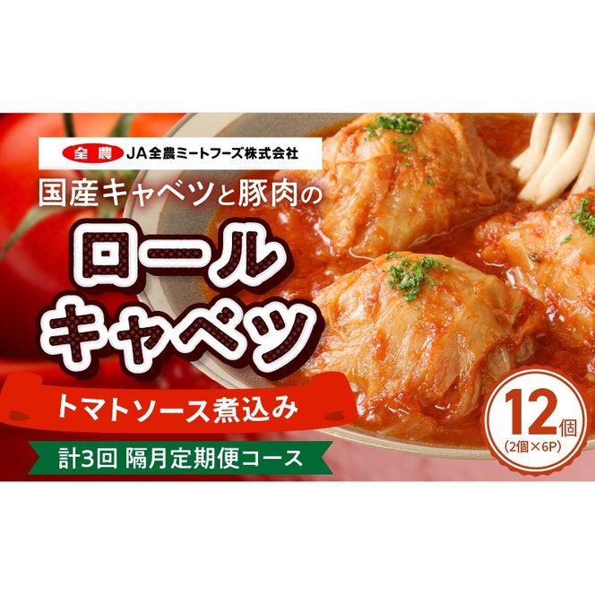 <2か月に1回　計3回　定期便>国産キャベツと豚肉のロールキャベツ（6P入り）［022J21-T］