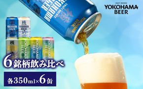 横浜ビール 缶ビール 6銘柄飲み比べセット（6缶） | バラエティ セット お楽しみ 飲み比べ 詰合せ 黒ビール 白ビール ピルスナー セッションIPA お酒 350ml