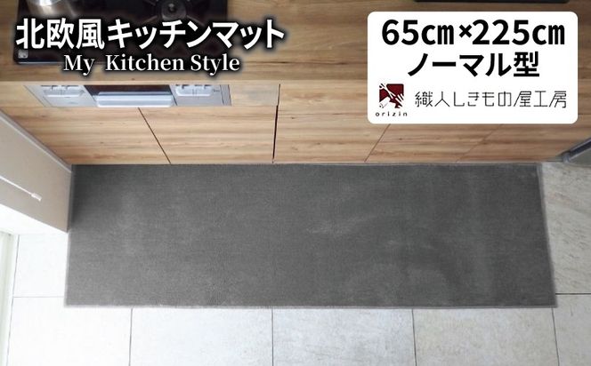 diw0287 北欧風キッチンマット ラグマットタイプ 65×225cm ノーマル型 スチール 抗菌防臭 SEK 織人しきもの屋工房