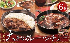 利久大きなカレー・シチュー6個セット 利久 温めるだけ 牛たん 牛 牛肉 肉 お肉 タン ギフト お土産 宮城 宮城県 岩沼市