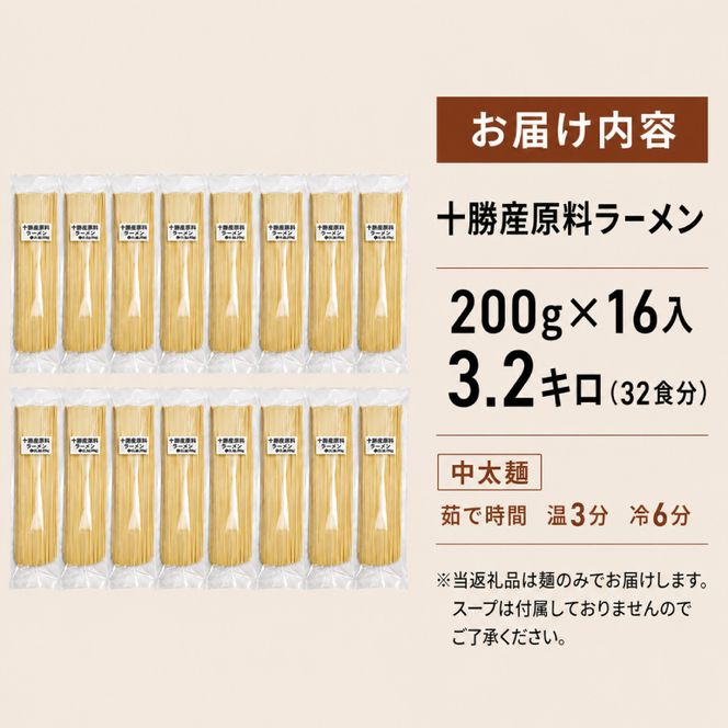 十勝産の原料にこだわったラーメン200g×16入(スープなし)［小田壱］【 乾麺 麺類 長期保存 コシ のどごし 家庭用 備蓄 ギフト 北海道 十勝 幕別 】