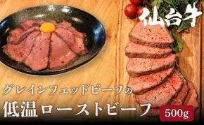 ローストビーフ 500g ( 250g × 2 ) セット 無添加 グレインフェッドビーフ ブロック 低温ロースト 低温調理 牛肉 冷凍配送