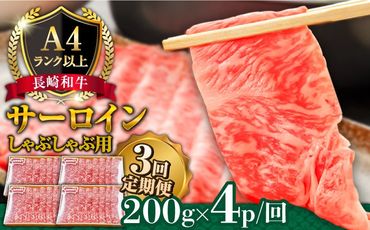 【3回定期便】【A4ランク以上】長崎和牛 サーロイン すき焼き ・ しゃぶしゃぶ 用 (4~5人前) 200g×4パック 総計2.4kg / 鍋 牛肉 牛 / 南島原市 / 溝田精肉店[SBP034]