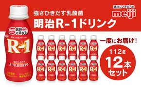 R-1ドリンク12本【飲料・乳製品】