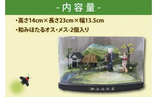 自然の蛍の光を再現　癒しの和みほたる　 [思い出](AC202)