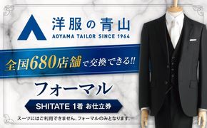 フォーマルスーツ・ブラックフォーマルスーツ お仕立券 （対象ブランド：SHITATEブラックフォーマル） ＼全国の洋服の青山で利用できる！！／ チケット フォーマル 冠婚葬祭 愛西市 / 青山商事  [AECC004]