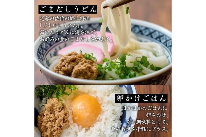 ごまだし 鯛みそ セット (合計550g・あじごまだし200g・えそごまだし200g・鯛味噌150g) 調味料 ご当地 魚 ごま アレンジ レシピ 常温 大分県 佐伯市【BA61】【(株)漁村女性グループめばる】