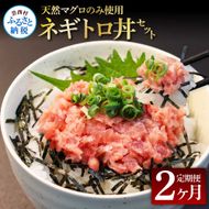 【CF-R7hbk】《2ヶ月定期便》天然マグロのタタキ丼セット 65g×6P 海鮮 天然 鮪 ネギトロ丼 まぐろたたき 海鮮丼 軍艦巻 手巻寿司 使いやすい 便利 個食 大容量 冷凍配送 小分け お手軽 ねぎとろ