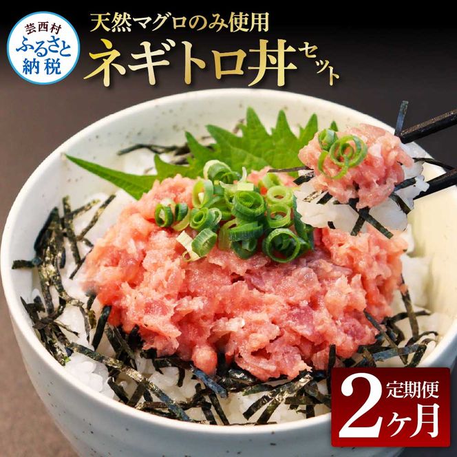 【CF-R7hbk】《2ヶ月定期便》天然マグロのタタキ丼セット 65g×6P 海鮮 天然 鮪 ネギトロ丼 まぐろたたき 海鮮丼 軍艦巻 手巻寿司 使いやすい 便利 個食 大容量 冷凍配送 小分け お手軽 ねぎとろ