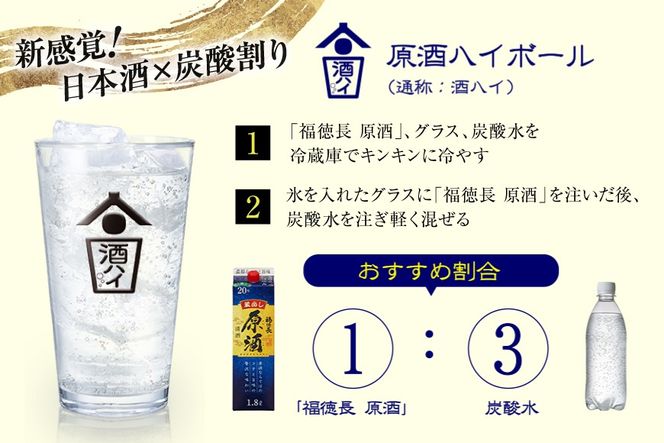 日本酒 福徳長 原酒 1.8L×6本 紙パック 酒 [まあめいく 山梨県 韮崎市 20745276] 