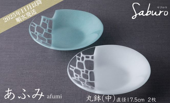 【O-801】神通硝子製作所　あふみシリーズ　丸鉢（中）直径17.5cm　2枚［高島屋選定品］