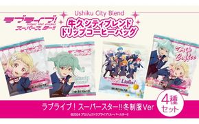 牛久シティブレンド ドリップコーヒーバッグ（ ラブライブ！スーパースター!! 冬制服Ver）4種セット ラブライブ アニメ コーヒー 珈琲 ドリップ コラボ 広報大使  鬼塚姉妹 Liella! 鬼塚夏美 鬼塚冬毬 オリジナル 限定 牛久市