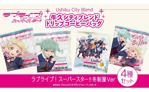 牛久シティブレンド ドリップコーヒーバッグ（ ラブライブ！スーパースター!! 冬制服Ver）4種セット ラブライブ アニメ コーヒー 珈琲 ドリップ コラボ 広報大使  鬼塚姉妹 Liella! 鬼塚夏美 鬼塚冬毬 オリジナル 限定 牛久市