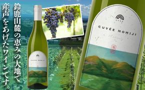 水沢（すいざわ）ワイン 日本有数のかぶせ茶の特産地で生まれた美味しい白ワイン。CUVÉE MOMIJI （キュベ モミジ）シャルドネ(2025) 750ml（限定22本お早めに）【ワイン 水沢 水沢ワイン 国産 Made in Japan 白ワイン 白 シャルドネ 辛口 日本ワイン 三重県産 地場産品 贈り物 ギフト プレゼント お祝い 記念日 誕生日 お取り寄せ 三重県 四日市市 ふるさと納税】