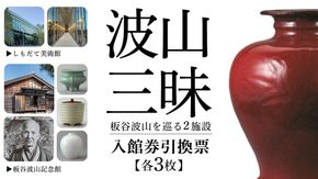 筑西の芸術を訪ねて「しもだて美術館」&「板谷波山記念館」入館券引換票[BV001ci]