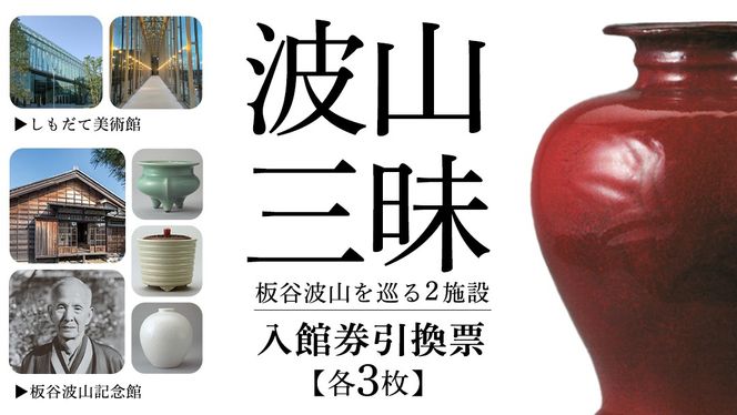 筑西の芸術を訪ねて「しもだて美術館」&「板谷波山記念館」入館券引換票[BV001ci]