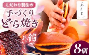 こだわりのどら焼き 8個入り どら焼き ドラ焼き 和菓子 ギフト お取り寄せ 沖縄市 / 和菓子屋 春風堂 [BCCL003]