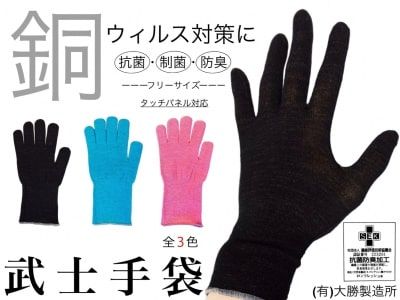 A-179  武士手袋【抗菌・制菌・防臭】【有限会社　大勝製造所】 [BQCR001]