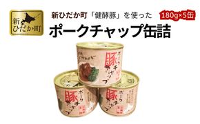 北海道産 健酵豚 使用 ポークチャップ 缶詰 5個 くまのフライパン 豚肉 ポーク トマト 玉ねぎ 備蓄用 非常食 簡単調理