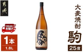 【柳田酒造】大麦焼酎 駒(25度)1.8L×1本 ≪みやこんじょ特急便≫_AA-0753_99