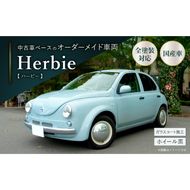 中古車ベースのレトロでかわいいオリジナルカー【ハービー】オーダーメイド車両 H22年式 ボディコーティング：あり ホイール：通常（黒色） カスタムカー レトロ風 自動車 かわいい 車 ［162I11］