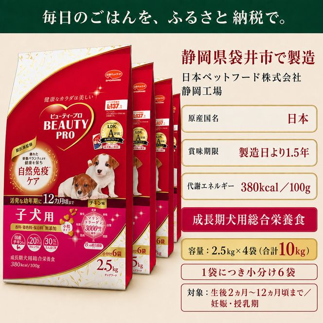 ビューティープロ ドッグ 子犬用 12ヵ月頃まで 2.5kg ｘ4(ケース単位) ドッグフード