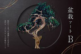 盆栽アート【B】【0120-002】	