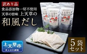 【訳あり品】上天草の和風だし5点セット 添加物不使用 出汁 だし ティーバッグ 8g×6包×5セット