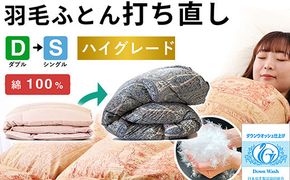 羽毛布団 打ち直し ダブル掛け1枚→シングル掛け1枚 【ハイグレードコース】 冬用 綿100% リフォーム 322032_BD007