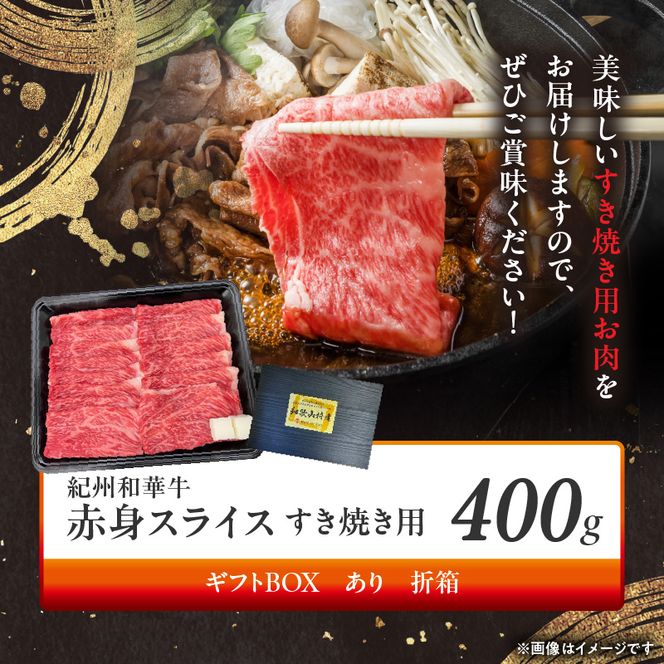 BN6111_G_紀州和華牛　赤身スライス　すき焼き用　400g　【ギフト用】★折箱（肉用）