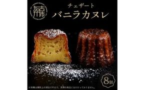 チェザート　バニラカヌレ《 焼き菓子 ラム酒 冷凍 スイーツ 人気 バニラ デザート お取り寄せ 送料無料 カヌレ お菓子 洋菓子 プレゼント プチギフト 美味しい おすすめ 》【2400H10301】