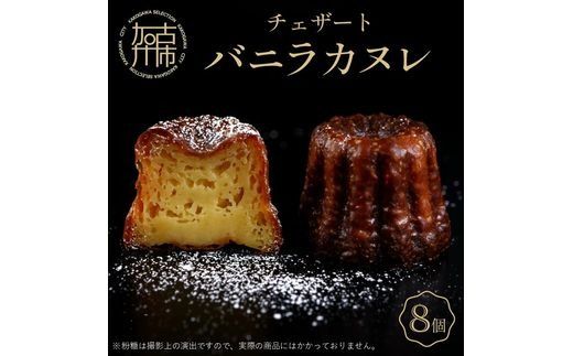 チェザート　バニラカヌレ《 焼き菓子 ラム酒 冷凍 スイーツ 人気 バニラ デザート お取り寄せ 送料無料 カヌレ お菓子 洋菓子 プレゼント プチギフト 美味しい おすすめ 》【2400H10301】