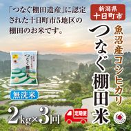 【令和8年産 先行予約】【定期便／全3回】無洗米2kg　新潟県十日町市魚沼産コシヒカリ「つなぐ棚田米」 米 こしひかり 無洗米 定期 十日町市