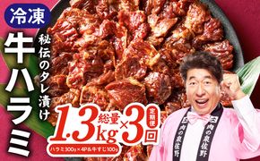 G4744 【定期便】牛ハラミ肉 総量 1.3kg（ハラミ 300g×4P＆牛すじ 100g）×全3回 秘伝の赤タレ漬け【牛肉 焼肉用 焼くだけ はらみ 小分け BBQ やきにく 肉厚 人気 高評価 訳あり サイズ不揃い 毎月配送コース】