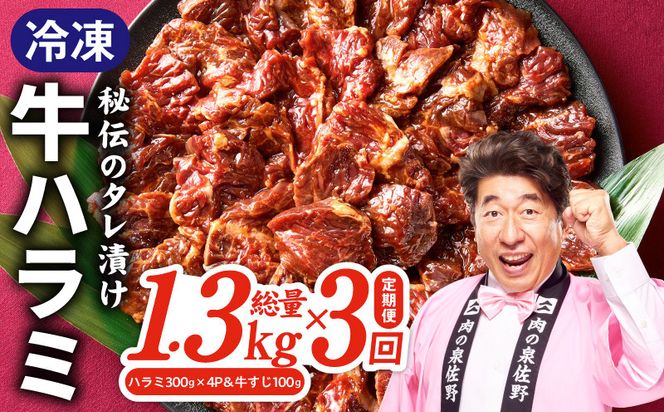 G4744 【定期便】牛ハラミ肉 総量 1.3kg（ハラミ 300g×4P＆牛すじ 100g）×全3回 秘伝の赤タレ漬け【牛肉 焼肉用 焼くだけ はらみ 小分け BBQ やきにく 肉厚 人気 高評価 訳あり サイズ不揃い 毎月配送コース】